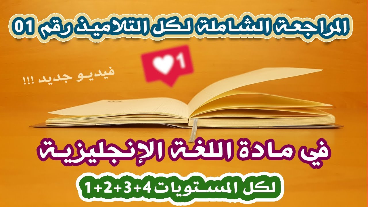 المراجعة الشاملة رقم 01 لكل التلاميذ في مادة اللغة الإنجليزية