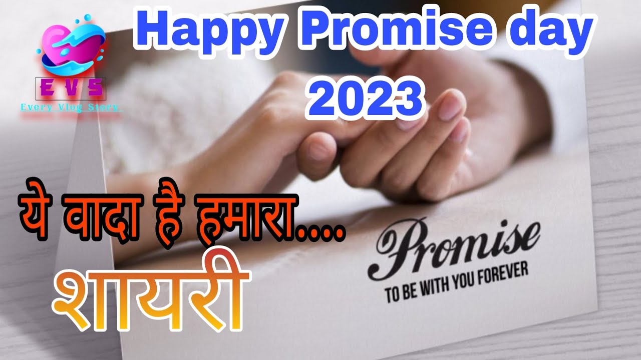 Promise Day Shayari 2023 | प्रोमिस डे शायरी  