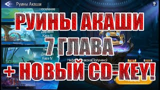 РУИНЫ АКАШИ 7 ГЛАВА ПРОХОЖДЕНИЕ Mobile Legends: Adventure