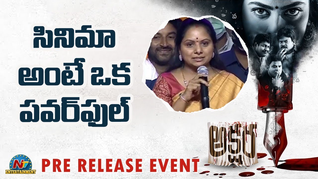 K Kavitha Speech At Akshara Movie Pre Release Event | Nandita Swetha | NTV ENT