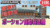 おすすめ ポーション製造機 調合台自動 ひろばのマイクラ統合版 旧マイクラpe Minecraft Bedrock V1 12 1 Auto Potion Brewer Tutorial Youtube おすすめ ポーション製造機 調合台自動 ひろばのマイクラ統合版 旧マイクラpe Minecraft Bedrock V1 12 1 Auto Potion Brewer Tutorial Youtube