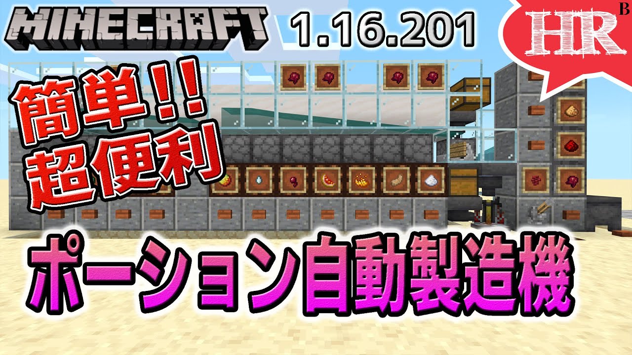 1 17対応 超便利 簡単に全種類作れる ポーション自動製造機 ひろばのマイクラ統合版 Minecraft Bedrock 1 16 1 Youtube