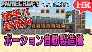 1 17対応 超便利 簡単に全種類作れる ポーション自動製造機 ひろばのマイクラ統合版 Minecraft Bedrock 1 16 1 Youtube