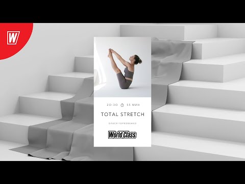 TOTAL STRETCH с Олесей Горковенко | 18 марта 2024 | Онлайн-тренировки World Class