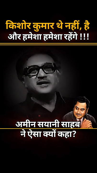 Ameen Sayani About Kishore Kumar #kishorekumar #interview #video #viralshorts #trending