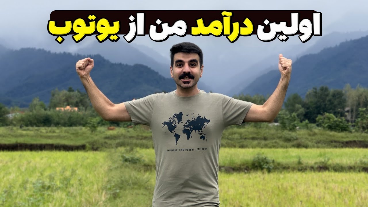 واقعیت‌های پشت پرده درآمد یوتوب | تجربه شخصی من از درآمد اولم