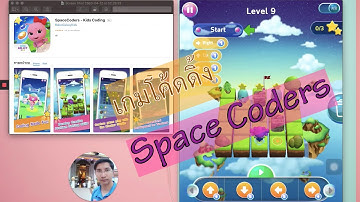 แนะนำเกมโค้ดดิ้ง [Coding Game] : SpaceCoders || for iPad และ iPhone