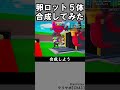 同じブレインロット５体合成97【フォートナイト】