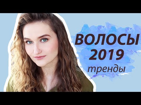 ВОЛОСЫ И ТРЕНДЫ 2019: стрижки, укладки, прически, окрашивания