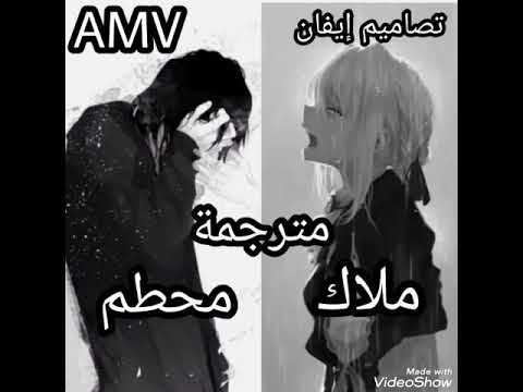 اغنية ملاك محطم مترجمة من تصميمي Amv لا تفوتك الوصف 