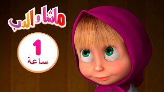 ماشا والدب 🍁 لا توقظوني حتى يحل الربيع 🍁 👱‍♀️🐻 مجموعة 4 ⏱ 1  ساعة 🐻👱‍♀️Masha and the Bear