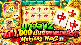 เฮียริช สวิตเซอร์แลนด์ : มาจอง2 เบท1,000 มันต้องแลกแล้ว !! Mahjong Way2😱