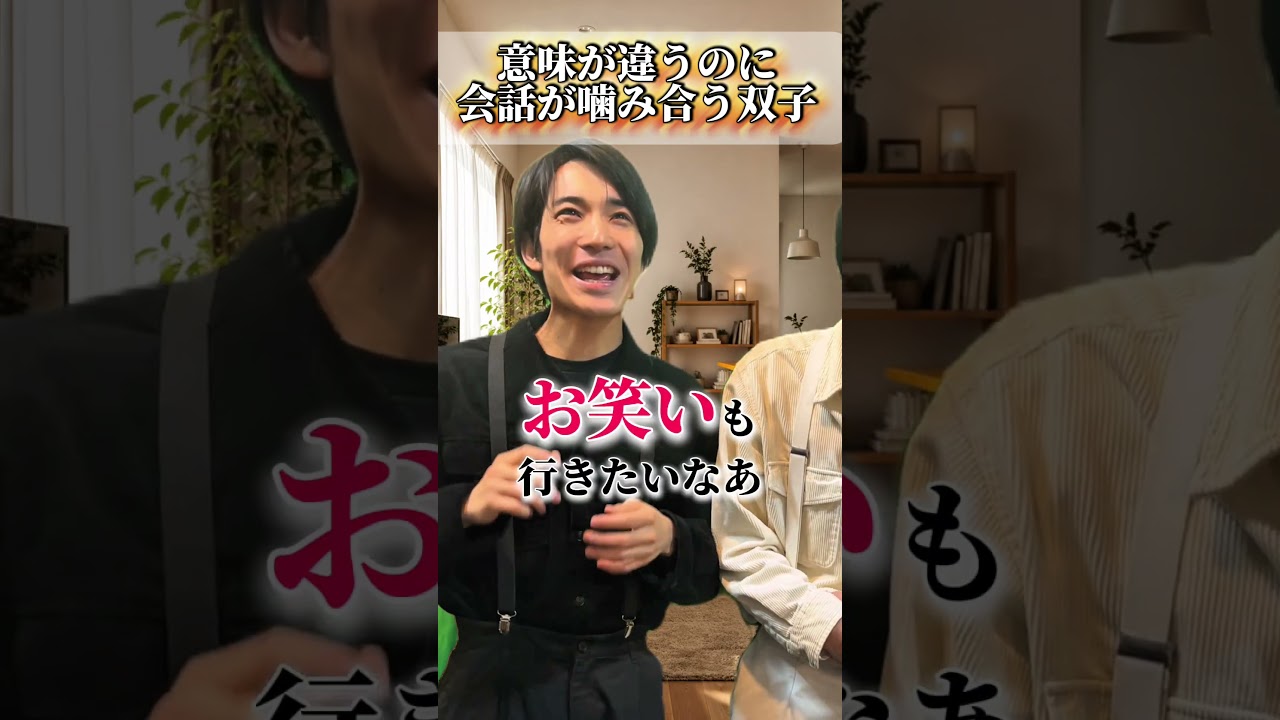 意味が違うのに言葉が噛み合う双子#双子 #コント
