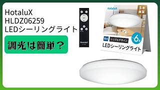 レビュー (2026): HotaluX ホタルクス HLDZ06259 LEDシーリングライト。まとめ