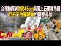 【43大地震】台灣被震到「位移45公分」炮彈土石雨第一視角曝！美麗砂卡礑「只剩塵土覆蓋」...巨石下的罹難者相擁惹鼻酸 - 徐俊相【57爆新聞 精選】