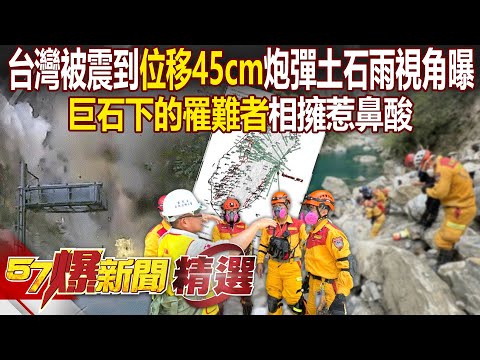 【43大地震】台灣被震到「位移45公分」炮彈土石雨第一視角曝！美麗砂卡礑「只剩塵土覆蓋」...巨石下的罹難者相擁惹鼻酸 - 徐俊相【57爆新聞 精選】