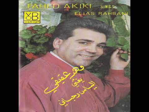 فهد عقيقي يا زمان رجع ايام الحب