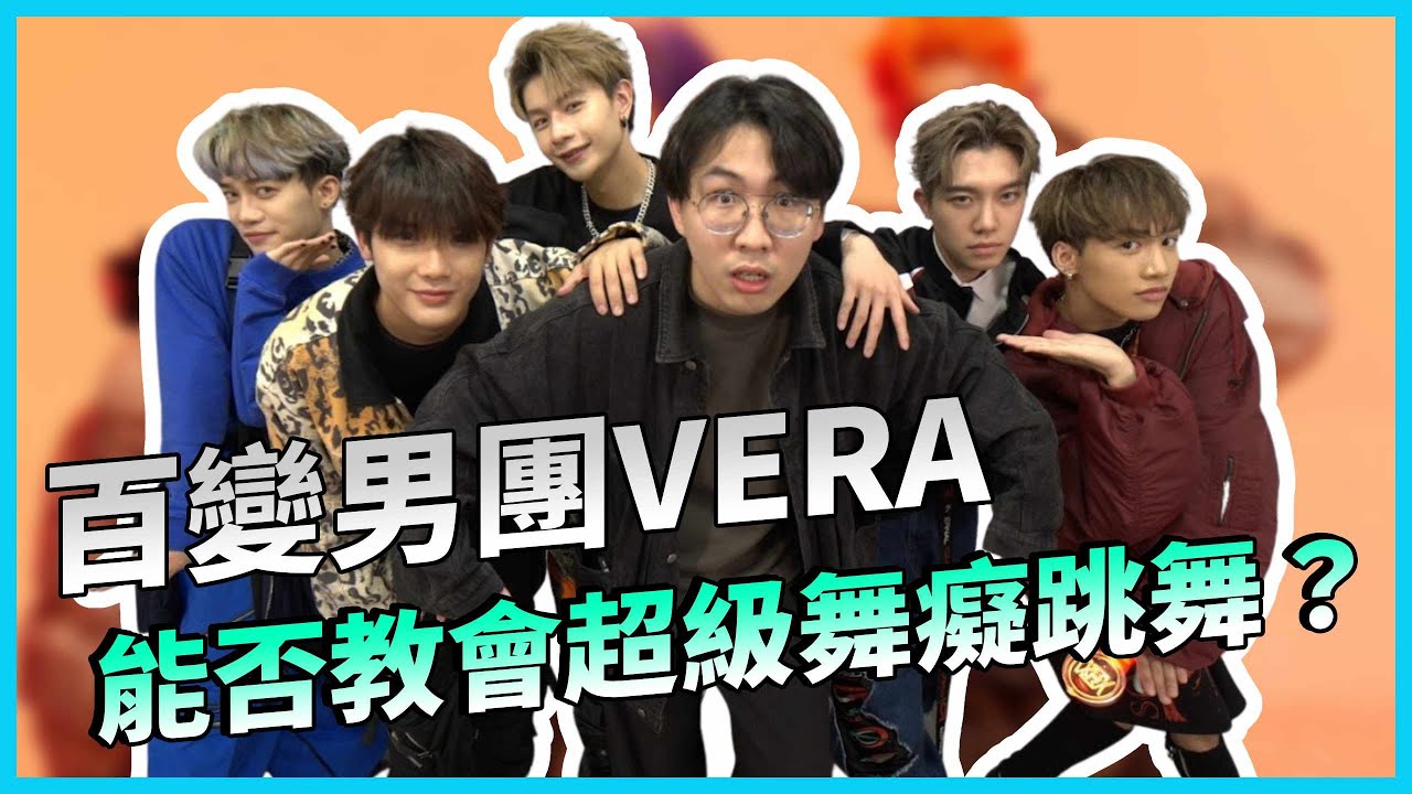 專業偶像男團能否教會舞癡跳舞？從選秀節目同生共死的 VERA 默契究竟如何，能否猜到彼此心中的愛歌？｜VERA｜夢想派遣中EP4