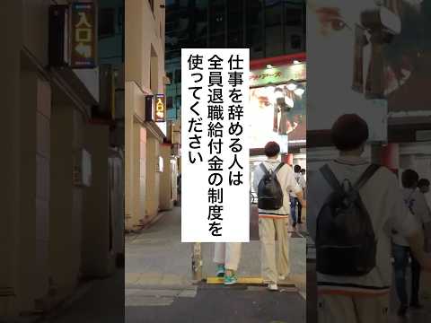 必見🔥仕事を辞めるなら退職給付金の制度を使ってください #退職 #給付金 #仕事辞めたい #会社辞めたい