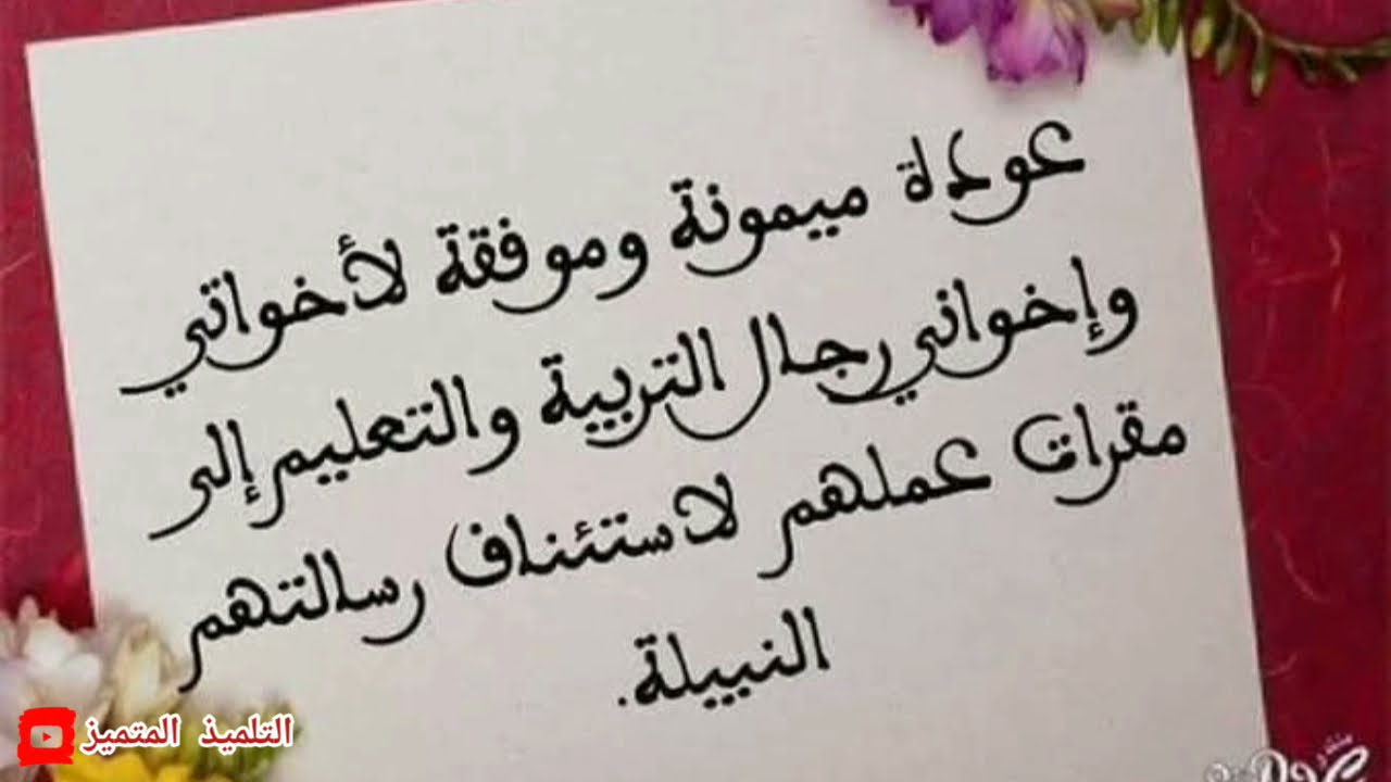 عودة ميمونة لكل الأساتدة و التلاميذ 😍 🎒📚