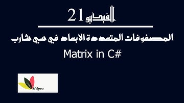 المصفوفات المتعددة الابعاد | سي شارب | Multi dimensional | c#