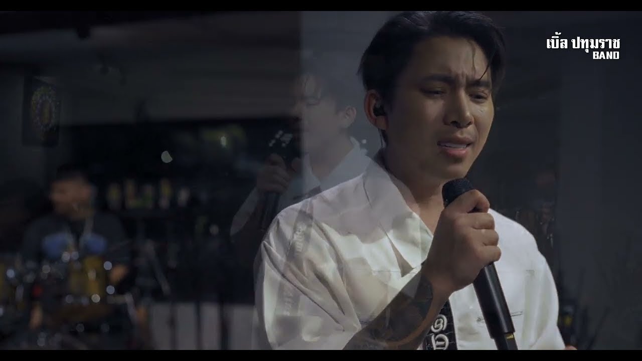 ส่งเจ้าส่ำนี้ - เบิ้ล ปทุมราช [ Live Official ]4K