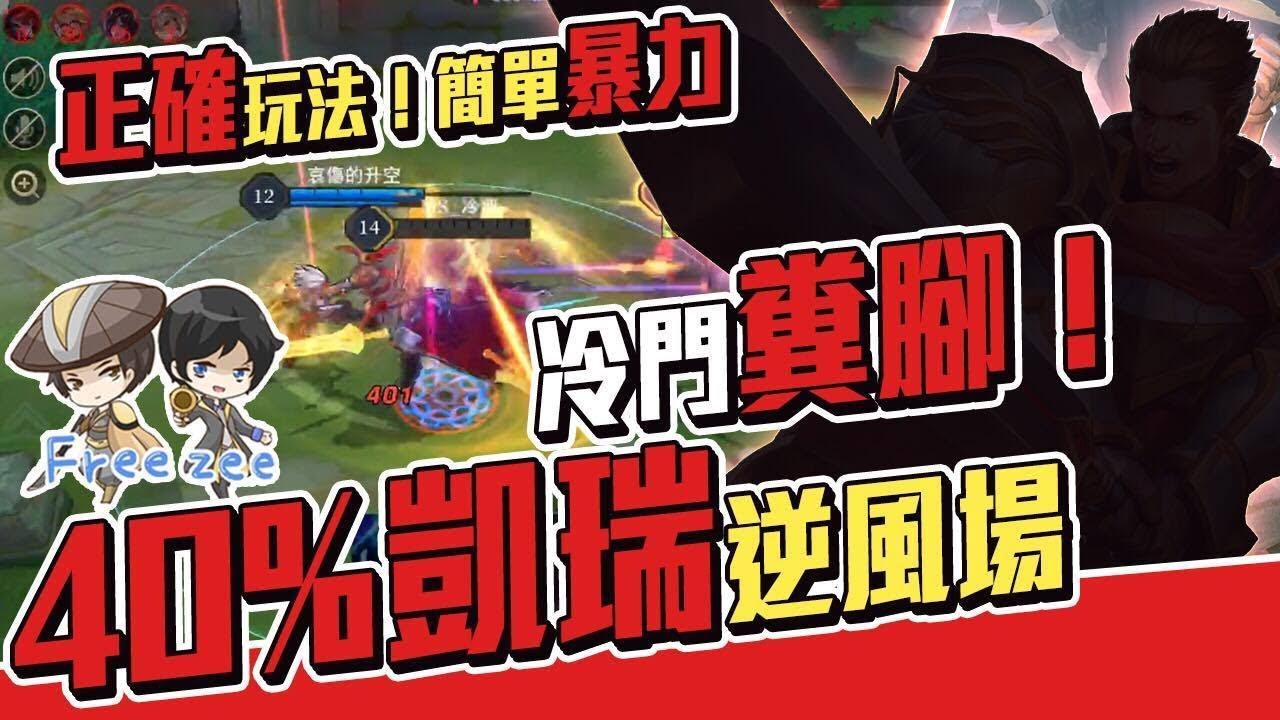 糞角一打四!!極限逃脫! 40%輸出凱瑞逆風場!《冷凍《傳說對決》AOV