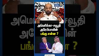 அமெரிக்கா-சவூதி அரேபியாவின் பங்கு என்ன ?  America | Saudi Arabia | Trump | Afghanistan | Gem Tv