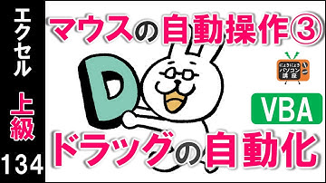 【エクセルVBA講座】ドラッグの自動化～マウスの自動操作③～【上級134回】