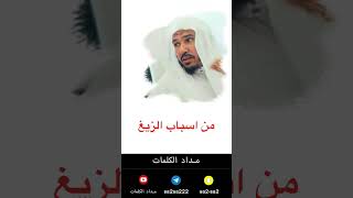 من اسباب الزيغ - سليمان العلوان