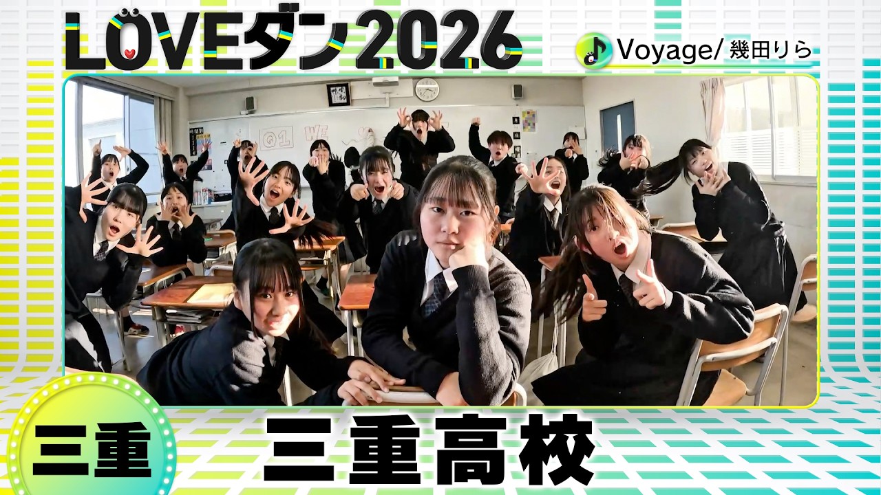 決勝Bブロック🏅26-055 幾田りら「Voyage」三重：三重高校 SERIOUS FLAVOR【LOVEダン2026】