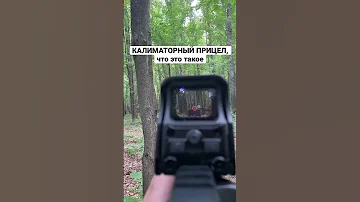 Как работает коллиматорный прицел (если что это не галограф!!)