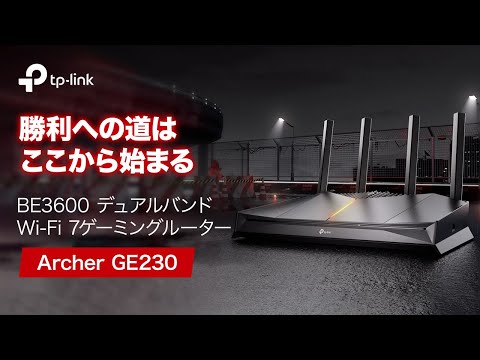 紹介動画】Wi-Fi 7テクノロジーで快適ゲームプレイ「Archer