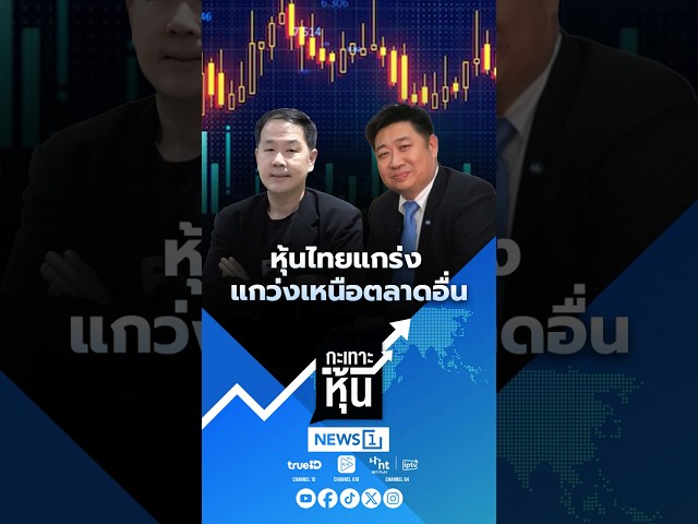 หุ้นไทยแกร่ง แกว่งเหนือตลาดอื่น 08/05/69 #กะเทาะหุ้น #ตลาดหุ้น #หุ้นไทย #การลงทุน