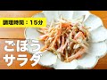 【マヨネーズで味付け】にんじんとごぼうサラダのレシピ