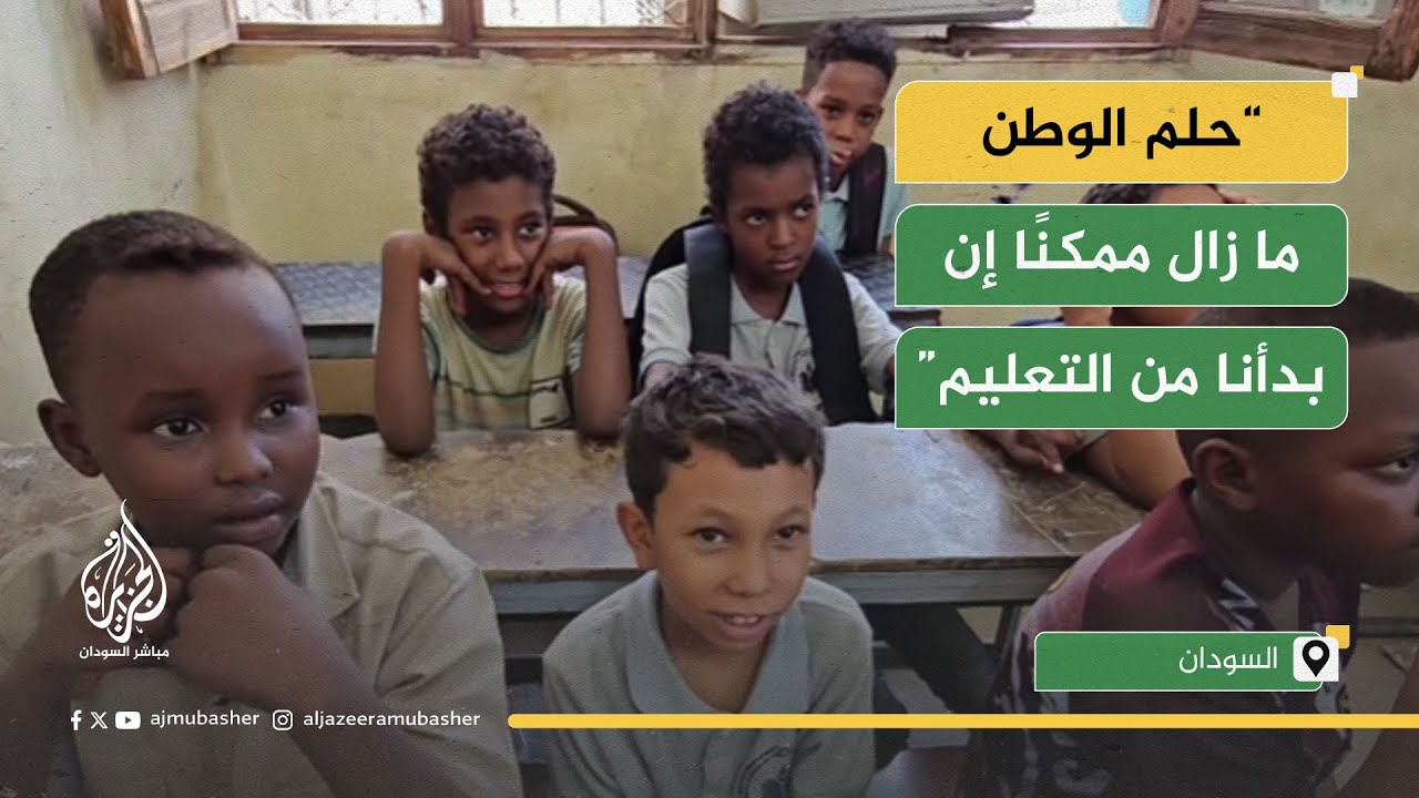 "ظروف قاسية لا ترحم".. كيف يستعيد التعليم عافيته في السودان؟