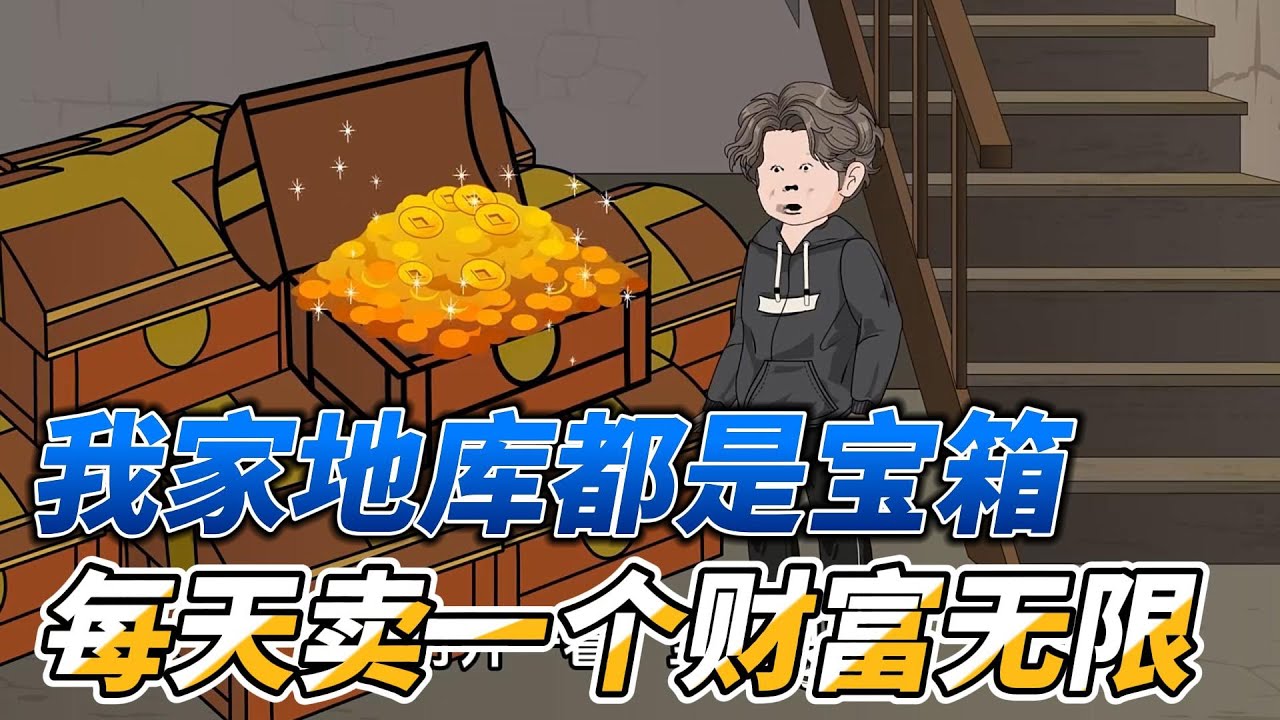 [MULTI SUB]都市动画【我家地库都是宝箱，每天卖一个财富无限】小伙深夜潜入危房，挖通地板，底下竟是宝库#沙雕动画 #SDQM #沙雕轻漫