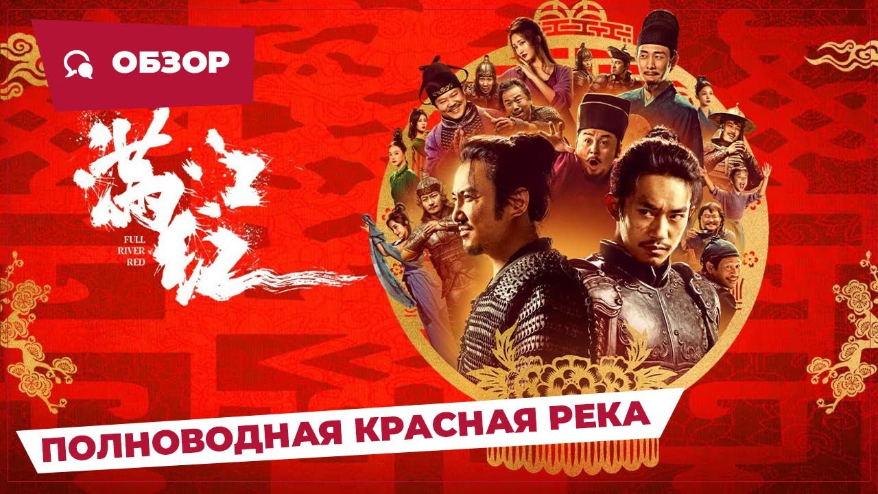 Полноводная красная река (Full River Red, 2023) || Новое китайское кино ...