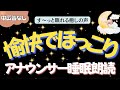 【途中広告なし🌙おやすみ朗読】ほっこりゆかいな日本昔ばなし　元TBS系列局アナウンサー&ナレーター佐藤くみこ/日本昔話民話/とんち/世界のお話/神話/名作小説文豪/物語/朝まで熟睡睡眠/絵本読み聞かせ