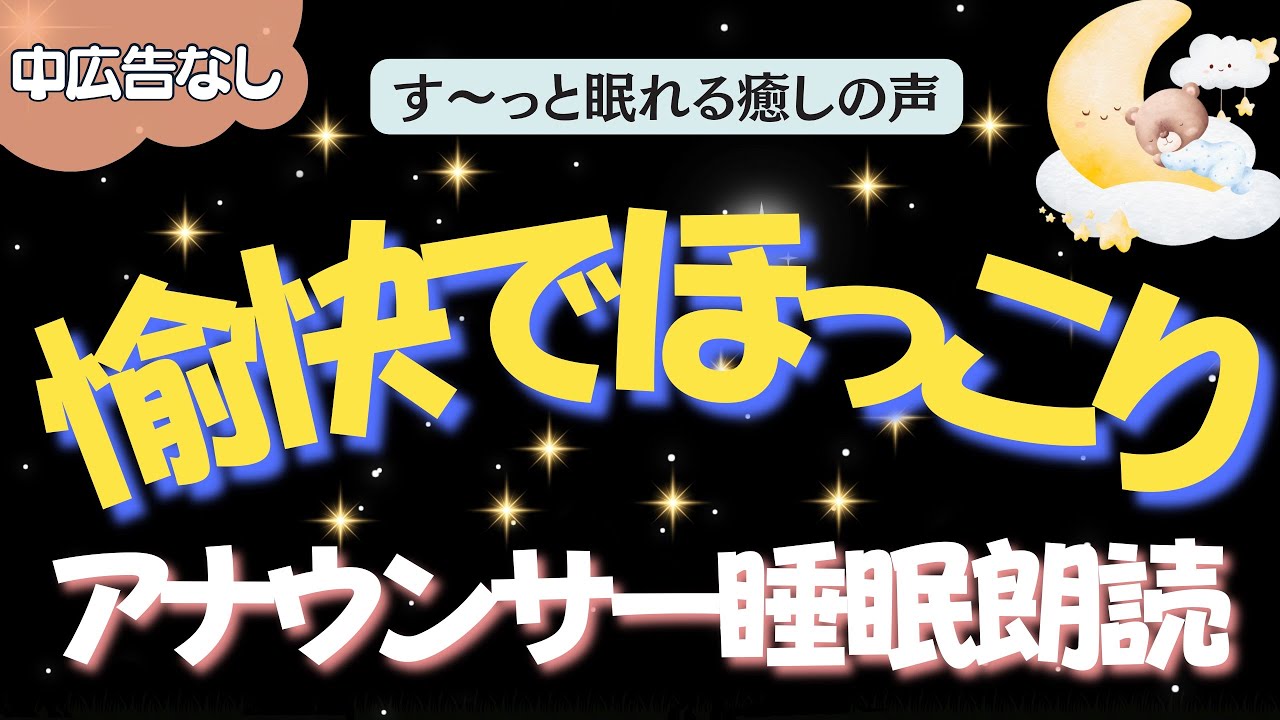 【途中広告なし🌙おやすみ朗読】ほっこりゆかいな日本昔ばなし　元TBS系列局アナウンサー&ナレーター佐藤くみこ/日本昔話民話/とんち/世界のお話/神話/名作小説文豪/物語/朝まで熟睡睡眠/絵本読み聞かせ