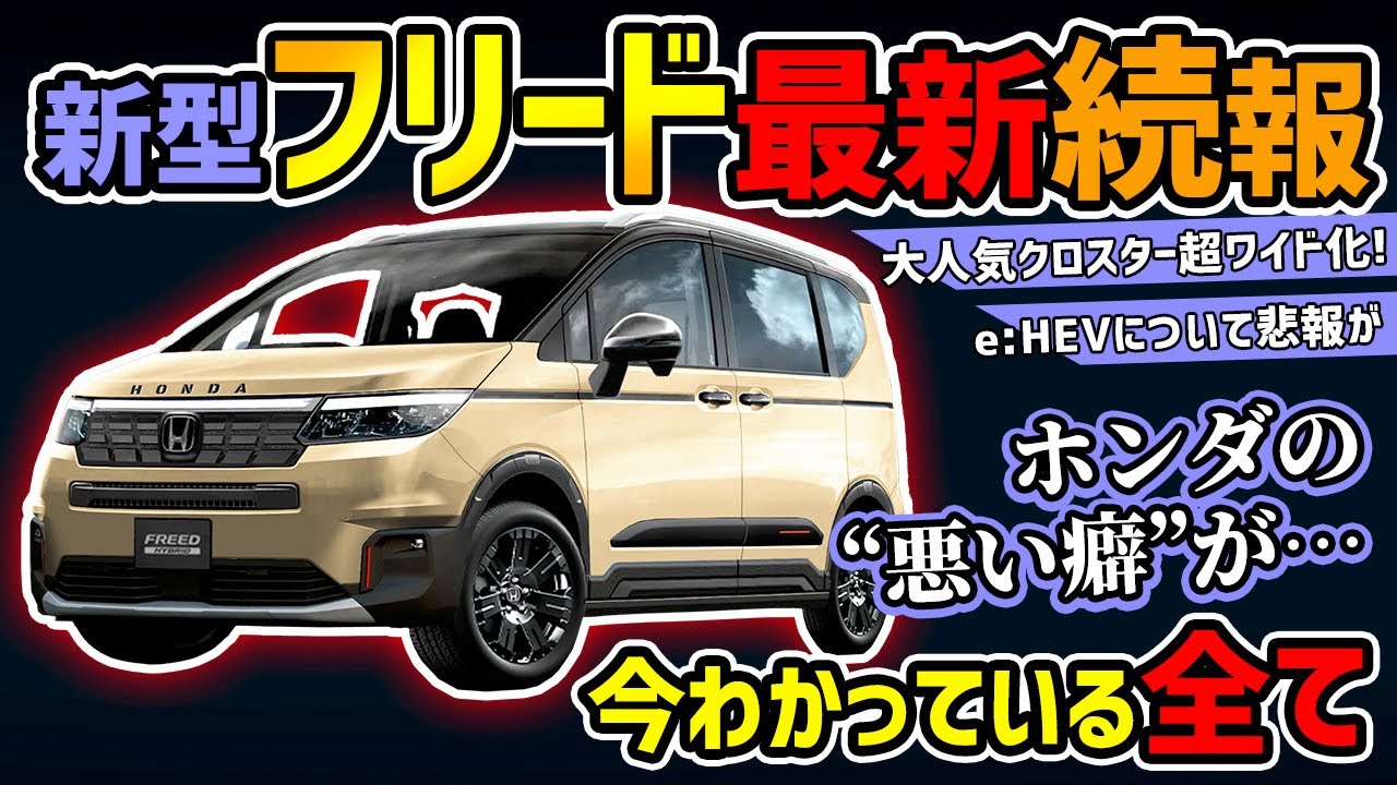 Latest Update] Honda's new Freed will be super-sized!? [Announced