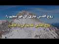    روح القدس تازه کن  