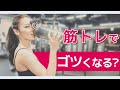 【女性向け】筋トレをしすぎるとゴツくなる！？ゴツくなる場合と対処法