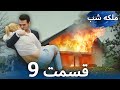 ملکه شب قسمت 9 دوبله فارس Gecenin Kraliçesi 