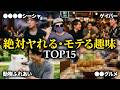 【2026年最新版】絶対にヤれる・モテる趣味ランキングTOP15