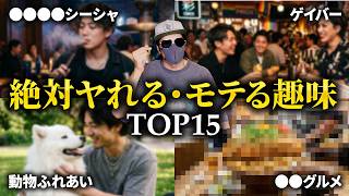 【2026年最新版】絶対にヤれる・モテる趣味ランキングTOP15