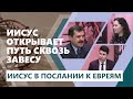 Иисус открывает путь сквозь завесу. Урок 10 | Субботняя Школа