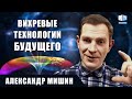 Александр Мишин - изобретатель | Вихревые технологии на благо человечества