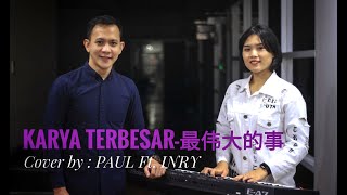Karya Terbesar - 最伟大的事 (Mandarin Version) Cover by PAUL Ft. INRY