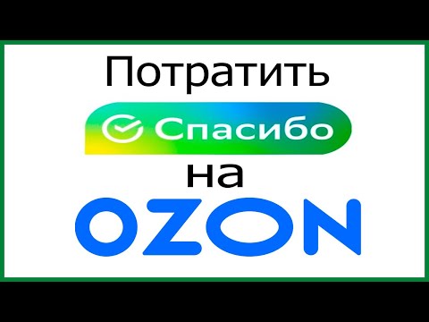 Как потратить Спасибо от Сбербанка на Ozon